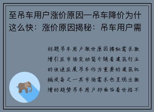 至吊车用户涨价原因—吊车降价为什这么快：涨价原因揭秘：吊车用户需求激增
